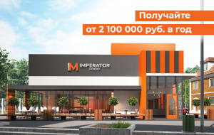 Франшиза IMPERATOR FOOD