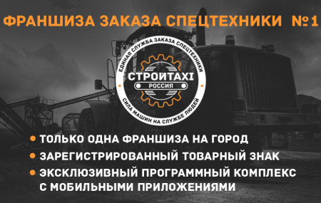 Франшиза СТРОЙТАКСИ