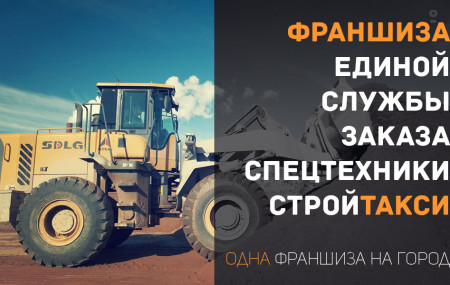 Франшиза СТРОЙТАКСИ