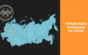 Франшиза СТРОЙТАКСИ