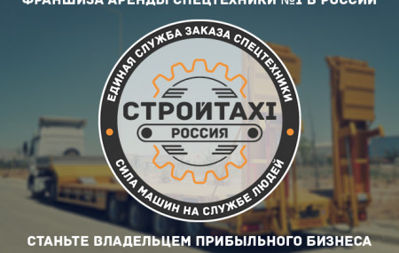 Франшиза СТРОЙТАКСИ