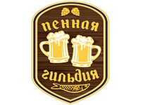 Пенная Гильдия