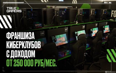 ТОП [все лучшие] франшизы компьютерных/киберспортивных клубов 👾🎮 2024:  отзывы, цены, обзоры.