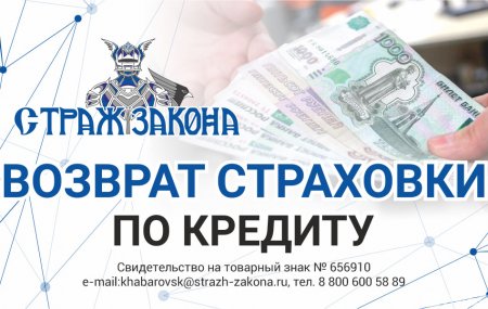 Возврат страховки по кредиту - франшиза Страж закона