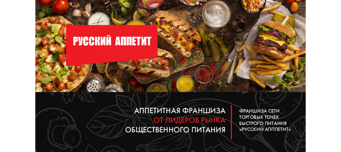 франшиза на русский аппетит цена франшиза на русский аппетит цена