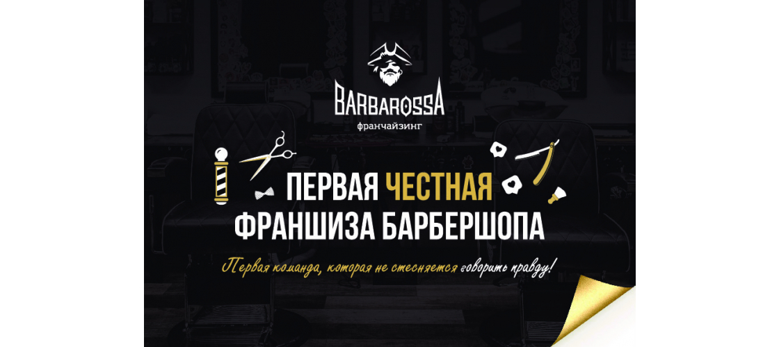 Barbarossa отзывы о франшизе продажа франшизы продуктов