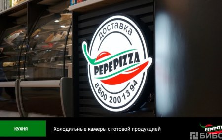 Оборудование для кафе PEPE PIZZA