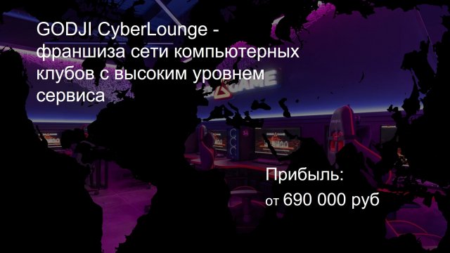 франшиза киберспортивного клуба GODJI CyberLounge