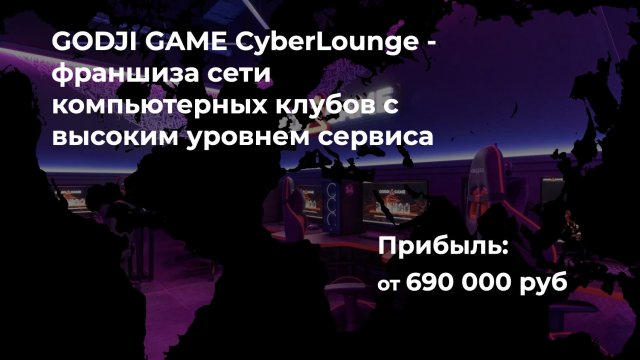 Франшиза GODJI GAME CyberLounge