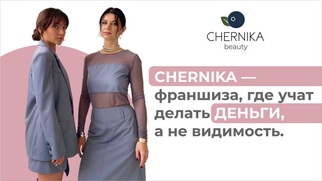 Франшиза CHERNIKA beauty