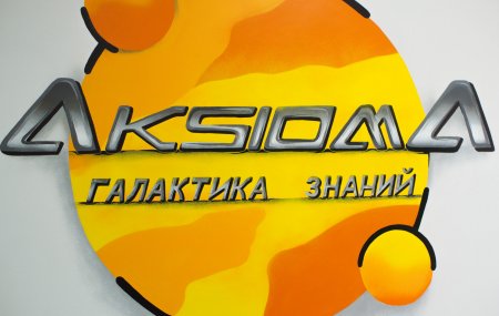 Aksioma образовательный центр