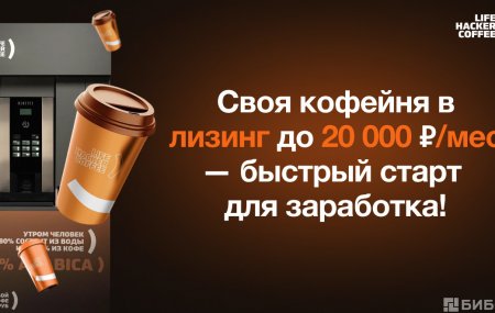 Франшиза Lifehacker Coffee