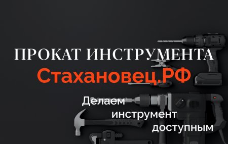 Стахановец.рф