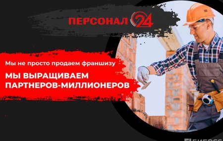 Франшиза Персонал-24