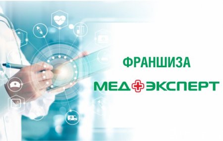 Франшиза МедЭксперт