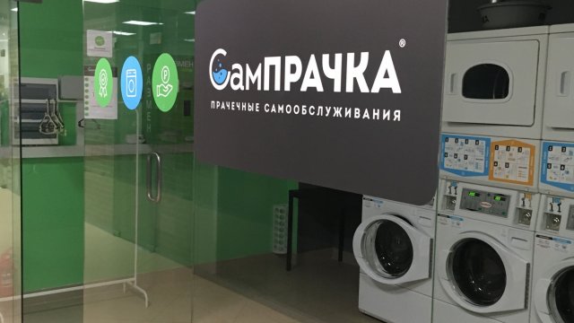 Франшиза СамПРАЧКА