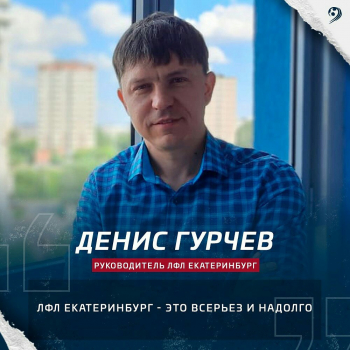 Денис Гурчев