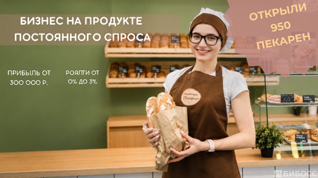 Франшиза Настоящая пекарня