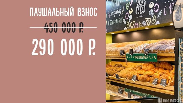 Франшиза Настоящая пекарня