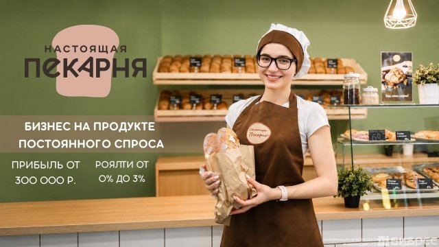 Франшиза Настоящая пекарня