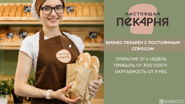 Франшиза Настоящая пекарня