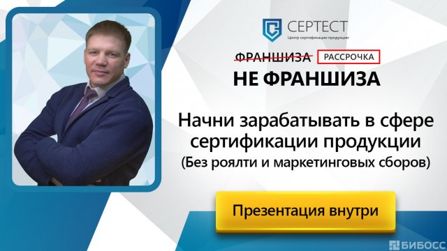 Франшиза СЕРТЕСТ