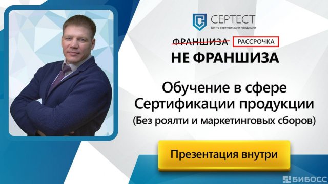 Франшиза СЕРТЕСТ