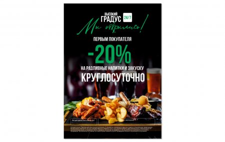 Франшиза Высокий Градус & food 24/7