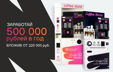 Франшиза CoffeeStore