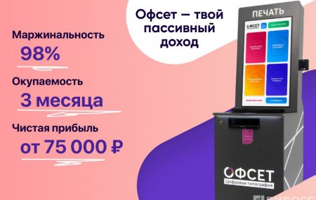 Франшиза Офсет