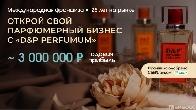 Франшиза D&P Perfumum
