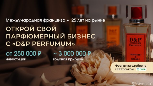 Франшиза D&P Perfumum