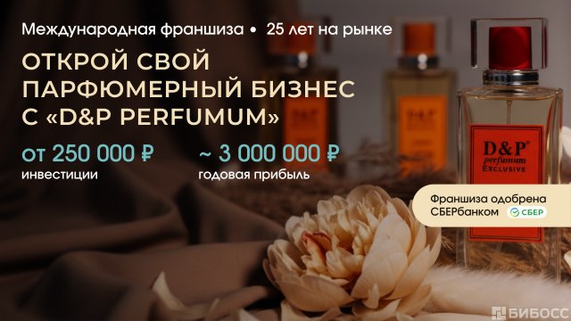 Франшиза D&P Perfumum