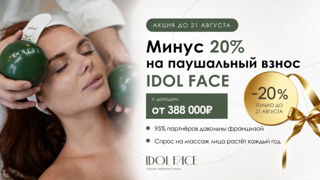 Франшиза IDOL FACE