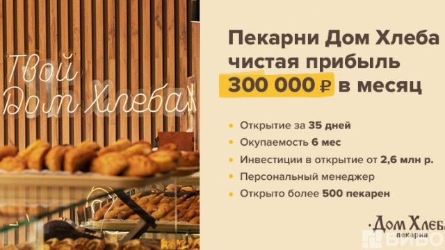 Франшиза Дом Хлеба