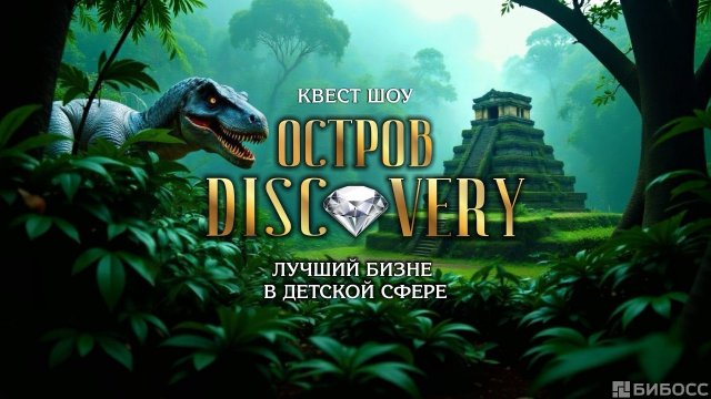 Франшиза Остров Discovery