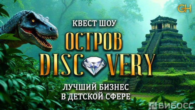 Франшиза Остров Discovery