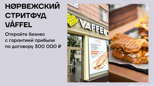 Франшиза Vaffel