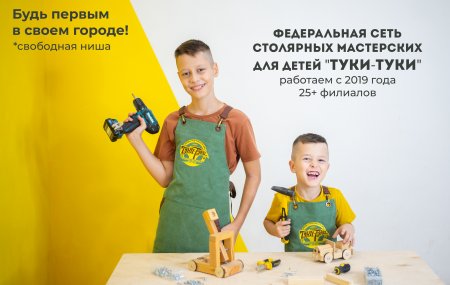 Франшиза ТУКИ-ТУКИ