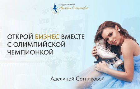 Франшиза Студия красоты Аделины Сотниковой