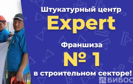 Франшиза EXPERT