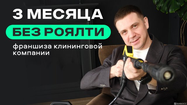 Франшиза New Cleaning
