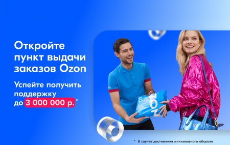 Франшиза OZON