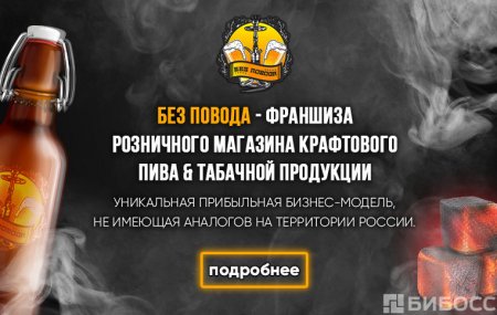 Франшиза Без Повода