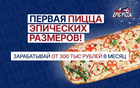 Франшиза Epic Pizza