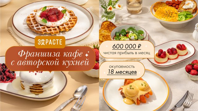 Франшиза ЗДРАСТЕ
