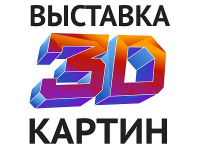 Выставка 3D картин