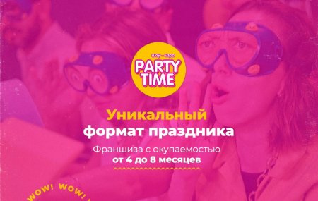 Франшиза Party Time
