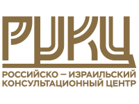 Франшиза Российско-Израильский консультационный центр