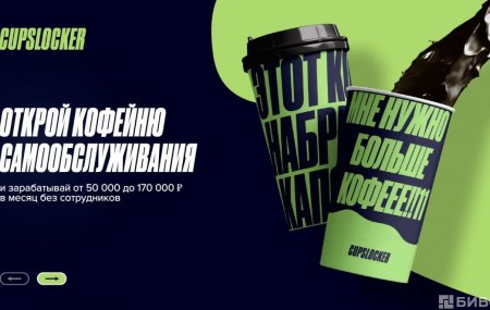 Франшиза Cupslocker